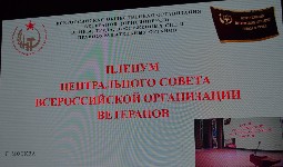 Пленум Всероссийской организации ветеранов 2023 года