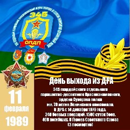 11 февраля - день вывода 345-го полка из Афганистана