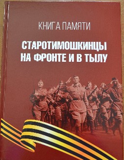 Старотимошкинская антология военного времени